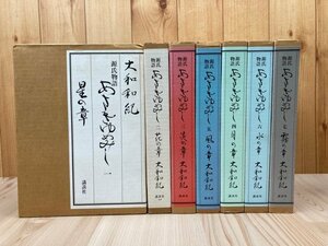 あさきゆめみし 豪華愛蔵版 全7巻揃/大和和紀 源氏物語　EKC1194