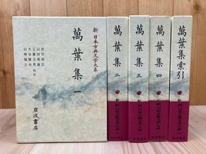 万葉集　全5冊揃【新日本古典文学大系 1-4/別巻】/萬葉集/岩波書店　EKE532