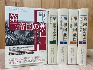 第三帝国の興亡　全5巻揃/ウィリアム・L.シャイラー/東京創元社　EKE546