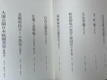 現代の数寄屋　公共施設集【大型本/中村昌生】/茶室・新宿御苑の茶亭　CEA1163_画像4