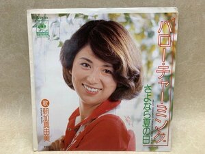 中古EP ハロー・チャーミング さよなら夏の日 朝加真由美 和モノ 高田弘 06SH33　YAB1792