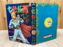 七色仮面　第6集/鈴木出版/川内康範・工藤市郎　YAA2090_画像1