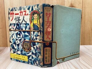 サーカスの怪人 【少年少女最新探偵長編小説集9】/筒井敏雄・江戸川乱歩監修　YAA2088