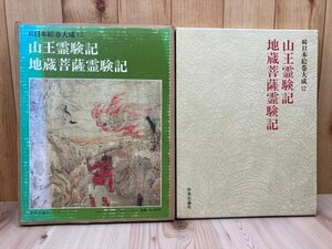 山王霊験記・地蔵菩薩霊験記 【続日本の絵巻 23】/中央公論社　CEA1178