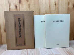 梵字貴重資料集成　【図版・解説篇】2冊揃　CEA1180