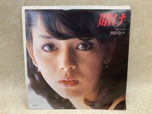 中古EP 賭け 岡田奈々 N-39　YAB1783