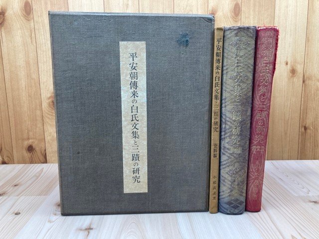 お得セット 平安朝伝来の白氏文集と三蹟の研究 全3冊揃【限定300部/大型本 書道