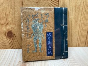 河童愛情記【限定250部/孔版画12図】/若山八十氏　昭和23年　YAA2106