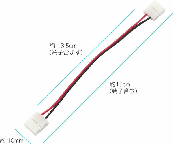 LEDテープライト用 延長ケーブル 両端子2ピン コネクタ 10mm幅 単色用 ハンダ付け不要 カンタン脱着 約15cm 接続