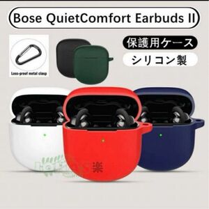 Bose QuietComfort Earbuds II ケース シリコン カラビナ付き イヤホンケース