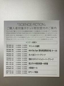 宇多田ヒカル HIKARU UTADA SCIENCE FICTION TOUR 2024 チケット特別受付シリアルコード 1枚