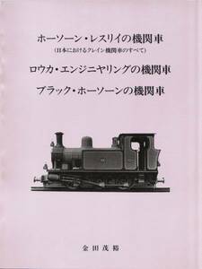 【送料無料・新品】金田茂裕著『ホーソーン・レスリイの機関車/ロウカ・エンジニアリングの機関車/ブラック・ホーソーンの機関車』
