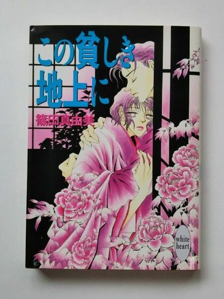 この貧しき地上に (講談社X文庫 White heart) 篠田真由美/〔著〕