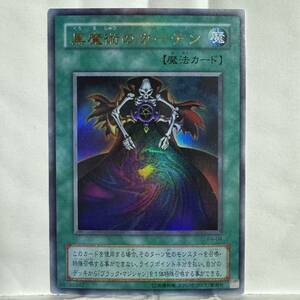 遊戯王 黒魔術のカーテン くろまじゅつ