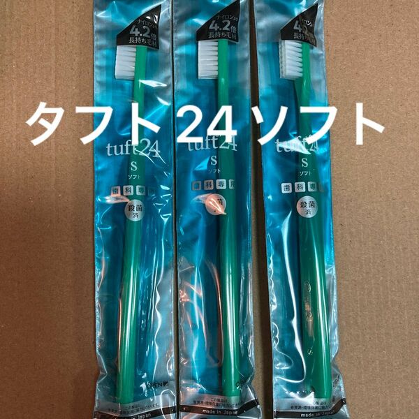 タフト24ソフト　3本　歯科専用　歯ブラシ　グリーン　タフト24