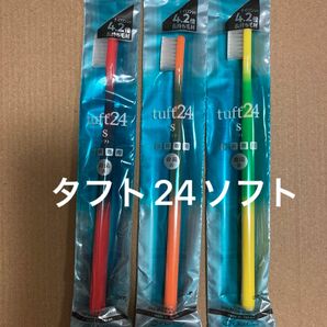 タフト24ソフト　3本　歯科専用　歯ブラシ　　タフト24