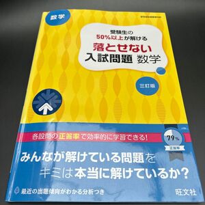 受験生の50%以上が解ける 落とせない入試問題 数学 三訂版