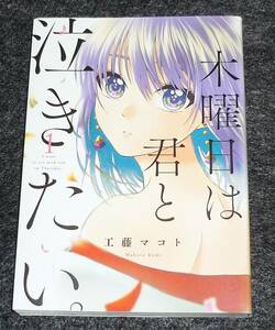 木曜日は君と泣きたい。 (フィールコミックス) コミック ●★ 工藤マコト (著)【202】