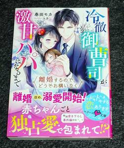  離婚するので、どうぞお構いなく~冷徹御曹司が激甘パパになるまで~ 　(ベリーズ文庫) 文庫 2021/12　★春田 モカ (著)　【058】