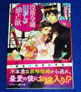  没落令嬢は狂おしいまでの独占欲で囲われる (マーマレード文庫) 文庫 2022/6　★真彩-mahya- (著)【P05】 