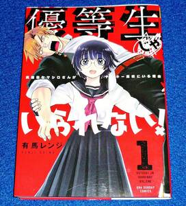 優等生じゃいられない!: 真面目なマシロさんがヤンキー高校にいる理由 (1) (裏少年サンデーコミックス) コミック★有馬レンジ(著) 【041】