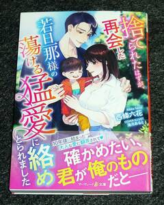 捨てられたはずが、再会した若旦那様の蕩ける猛愛に絡めとられました (マーマレード文庫) 文庫 2023/10　★西條 六花 (著)　　【051】