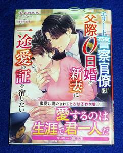 エリート警察官僚は交際0日婚の新妻に一途愛の証を宿したい (マーマレード文庫) 文庫 2022/9　★有允 ひろみ (著)　【058】