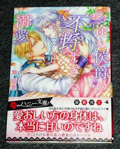  一途な侯爵の不埒すぎる溺愛 (ハニー文庫) 文庫 ★舞 姫美 (著), さばるどろ (イラスト)【051】