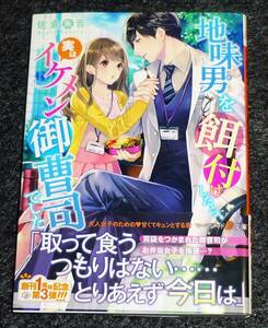  地味男を餌付けしたら、実はイケメン御曹司でした (マーマレード文庫) 文庫 　★佐倉 朱音 (著)【P05】