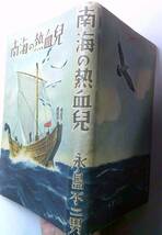 ●戦前・昔の冒険小説・児童書★永島不二男/南海の熱血兒●昭和17年12月10日（二版）★淡海堂出版●B6/カバー★装幀・挿絵/宮越一夫_画像3