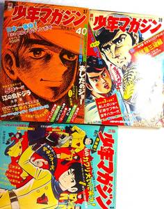 少年マガジン46/37～39●3冊★永井豪/江の島ドジラ,カワリ大いに笑うあしたのジョー,男おいどん空手バカ一代仮面ライダー,タイガーマスク