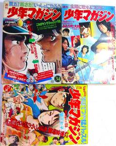 少年マガジン47/34～36●3冊★水島新司ふたり心太郎,川崎のぼる/浪人丹兵衛絶命デビルマン釘師サブやんあしたのジョー変身忍者嵐ワル,影丸