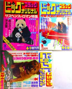 ビッグコミックオリジナル増刊号●51/6,9,12★3冊●あぶさん浮浪雲,西岸良平,叶精作,篠原とおる木村えいじ由起賢二,平野仁,御厨さと美,松森