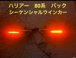 ハリアー　80 シーケンシャルウインカー　流星　6ブロック バック　リフレクター　動画あり　LED 純正　85 80系