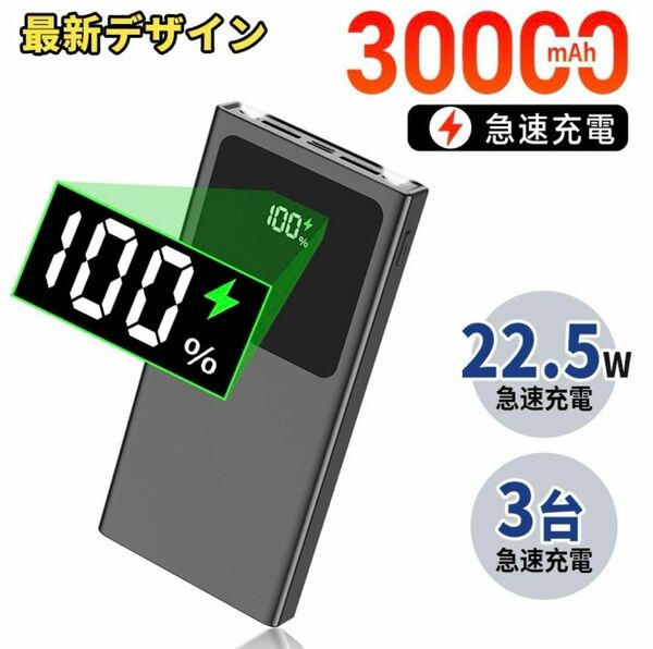 【1名様限定】モバイルバッテリー　小型　大容量　充電器　30000mah　スマホ