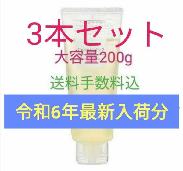 新品未開封匿名発送★2024年4月入荷分☆無印良品　マイルドジェルクレンジングジェル　大容量200g　3本セット☆