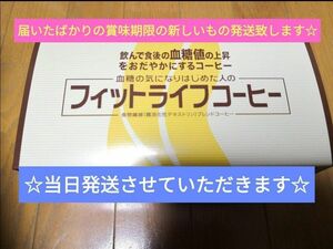 21時まで本日、当日匿名発送★最新入荷☆賞味期限令和7年1月☆ミル総本社　フィットライフコーヒー30包トクホ（特定保険用食品