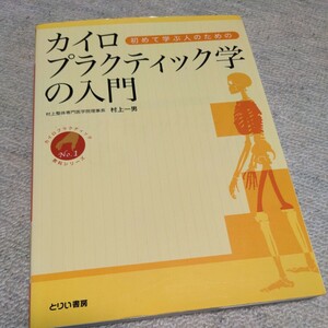 初めて学ぶ人のためのカイロプラクティック学の入門　　　　カイロプラクティック教科シリーズＮｏ．１／村上一男 (著者)　