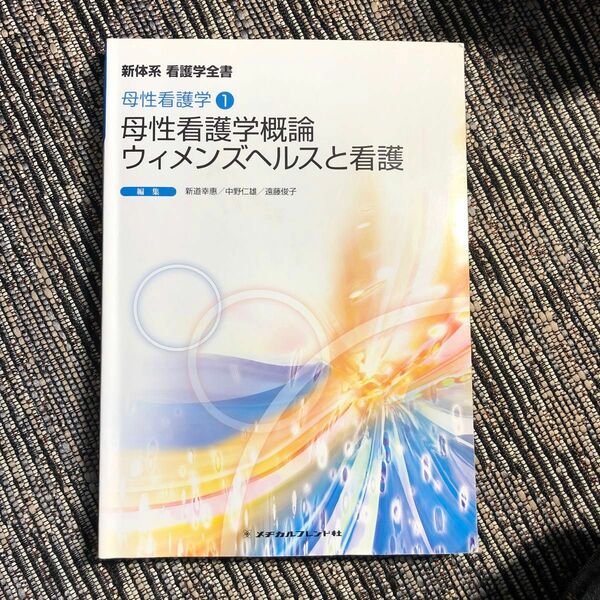 母性看護学概論ウィメンズヘルスと看護