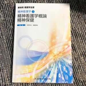 精神看護学概論精神保健　岩崎弥生　渡邉博幸