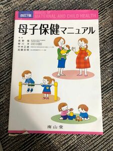 母子保健マニュアル　高野陽　柳川洋