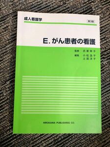 がん患者の看護　氏家幸子　小松浩子