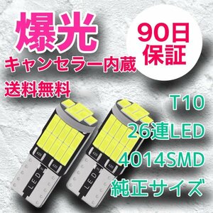 2個セット T10爆光 最新 純正形状で最強 長さ26㎜ 26連LED キャンセラー内蔵 90日保証 参考書付き 送料無料 車検対応