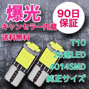 10個セット T10爆光 最新 純正形状で最強 長さ26㎜ 26連LED キャンセラー内蔵 90日保証 参考書付き 送料無料 車検対応