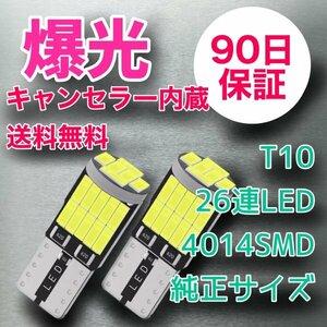 4個セット T10爆光 最新 純正形状で最強 長さ26㎜ 26連LED キャンセラー内蔵 90日保証 参考書付き 送料無料 車検対応