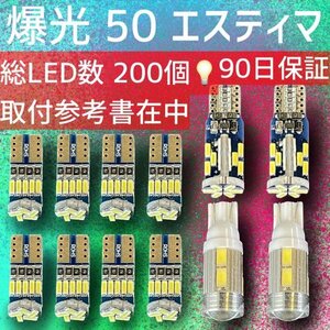 爆光 総LED数 200発！ 50系エスティマ LEDセット 90日保証 取付参考書入り ACR50 GSR50 車検対応 送料無料