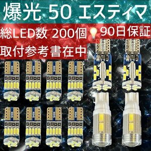 爆光 総LED数 200発！ 50系エスティマ LEDセット 90日保証 取付参考書入り GSR50 ACR50 車検対応