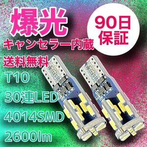 10個セット T10爆光 30連LED キャンセラー内蔵 90日保証 参考書付き 送料無料 車検対応
