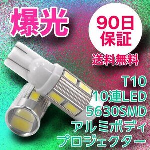 4個セット T10爆光 10連LED プロジェクター アルミボディ 90日保証 10T1035 参考書付き 送料無料 車検対応