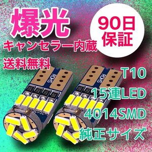 2個セット T10爆光 15連LED 純正サイズ キャンセラー内蔵 90日保証 15T10CA24 参考書付き 送料無料 車検対応